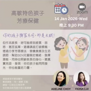 高敏特色孩子芳療保健 錄影重播